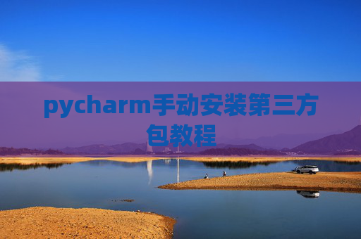 pycharm手动安装第三方包教程