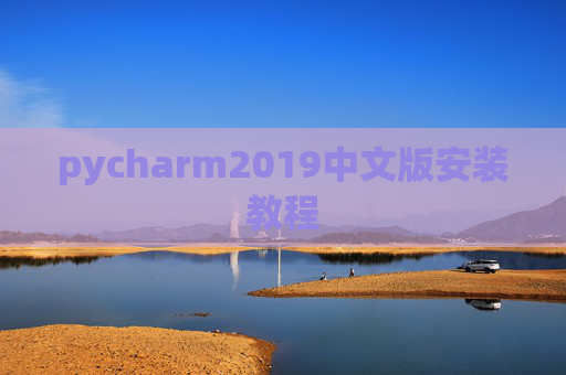 pycharm2019中文版安装教程